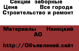 Секции  заборные › Цена ­ 1 210 - Все города Строительство и ремонт » Материалы   . Ненецкий АО